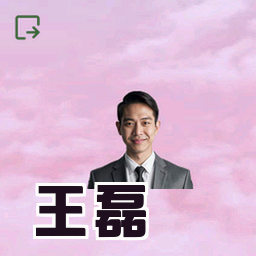 王磊