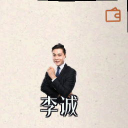 李诚
